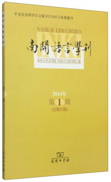 南开语言学刊. 2014年第1期(总第23期)