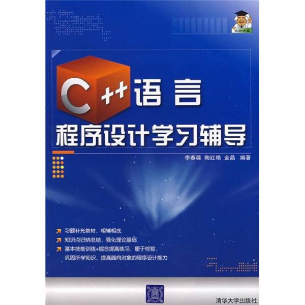 C++語言程序設(shè)計(jì)學(xué)習(xí)輔導(dǎo)