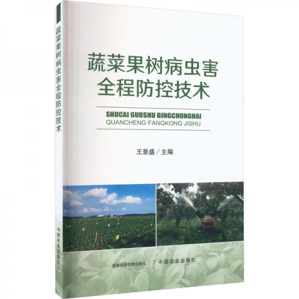 蔬菜果樹病蟲害全程防控技術(shù)