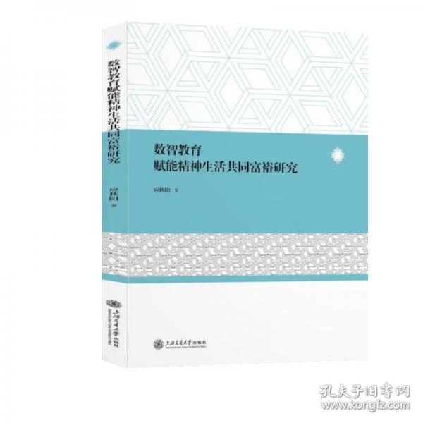 數(shù)智教育賦能精神生活共同富裕研究