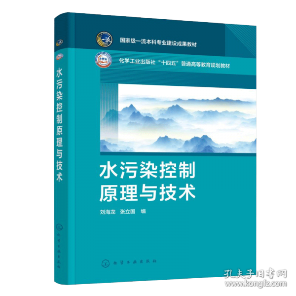 水污染控制原理与技术