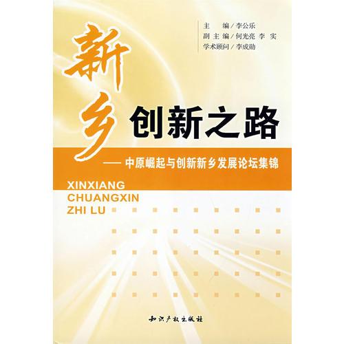 新鄉(xiāng)創(chuàng)新之路-中原崛起與創(chuàng)新新鄉(xiāng)發(fā)展論壇集錦