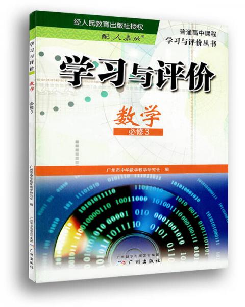 學(xué)習(xí)與評(píng)價(jià)·數(shù)學(xué)·必修3