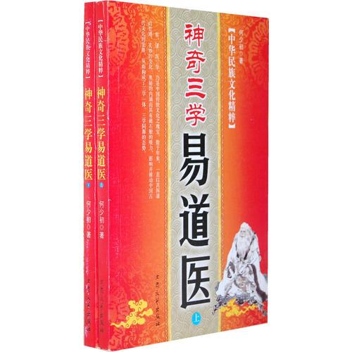 神奇三學(xué)易道醫(yī)（上、下冊）