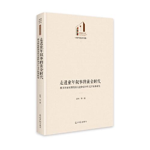 走進(jìn)童年敘事的黃金時(shí)代：維多利亞時(shí)期英國兒童和青少年文學(xué)敘事研究   光明社科文庫·文學(xué)與藝術(shù)