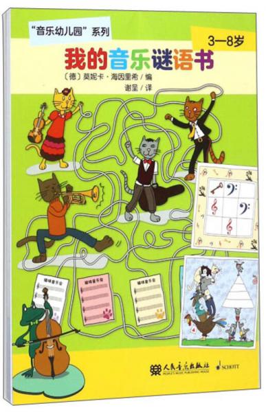 我的音乐谜语书（3-8岁）/音乐幼儿园系列