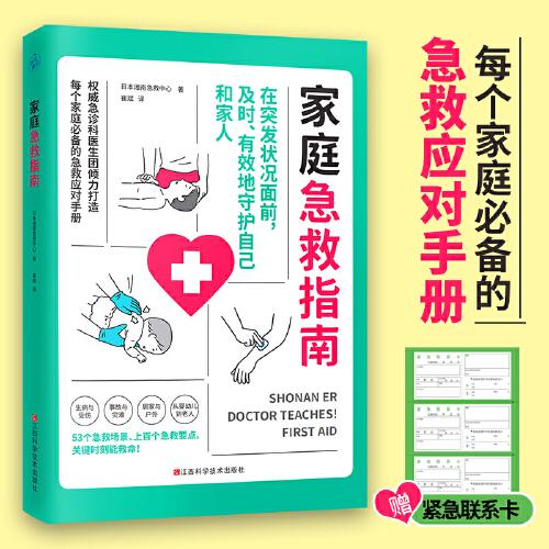 家庭急救指南（每个家庭的急救应对手册。关键时刻能救命！）