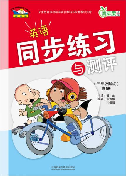 青苹果教辅：英语同步练习与测评（3年级起点）（第1册）（新标准）