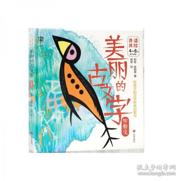 美丽的古文字：甲骨文