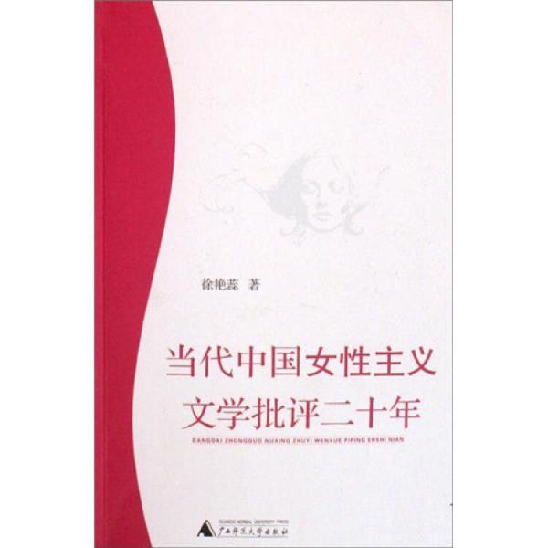 當(dāng)代中國女性主義文學(xué)批評二十年