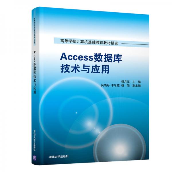 Access數(shù)據(jù)庫(kù)技術(shù)與應(yīng)用/高等學(xué)校計(jì)算機(jī)基礎(chǔ)教育教材精選