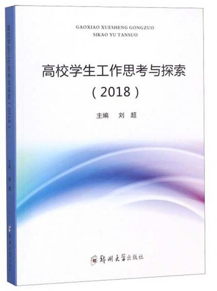 高校学生工作思考与探索（2018）