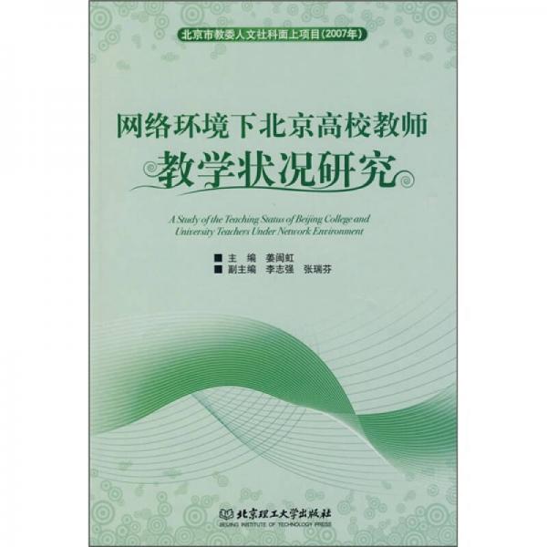 網(wǎng)絡(luò)環(huán)境下北京高校教師教學(xué)狀況研究2007