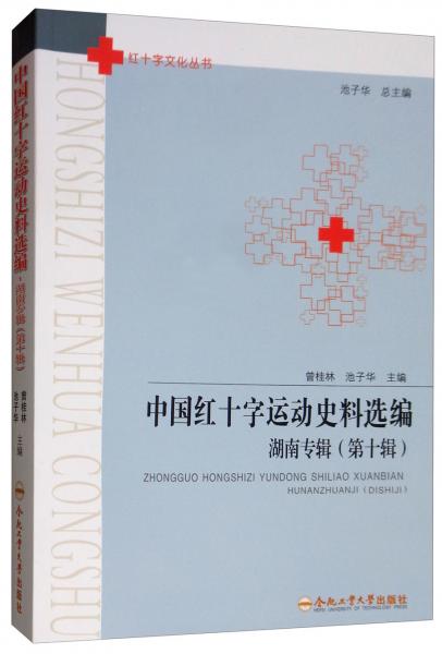 中國紅十字運(yùn)動(dòng)史料選編（湖南專輯第十輯）/紅十字文化叢書