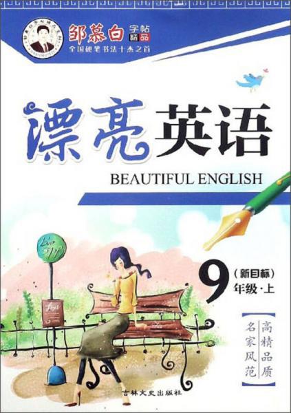 邹慕白字帖精品系列：漂亮英语（九年级上 新目标）