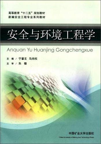 安全與環(huán)境工程學(xué)