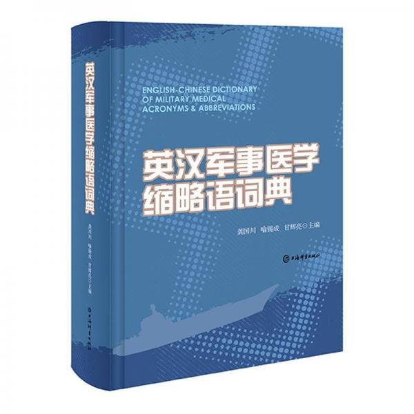 英漢軍事醫(yī)學縮略語詞典(精裝)