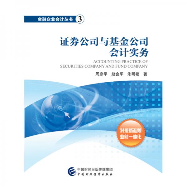 證券公司與基金公司會計實務