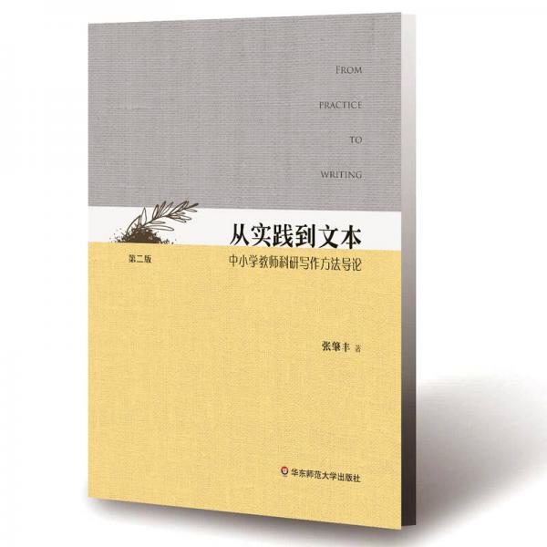 从实践到文本：中小学教师科研写作方法导论