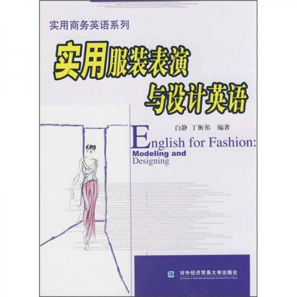 實(shí)用服裝表演與設(shè)計(jì)英語