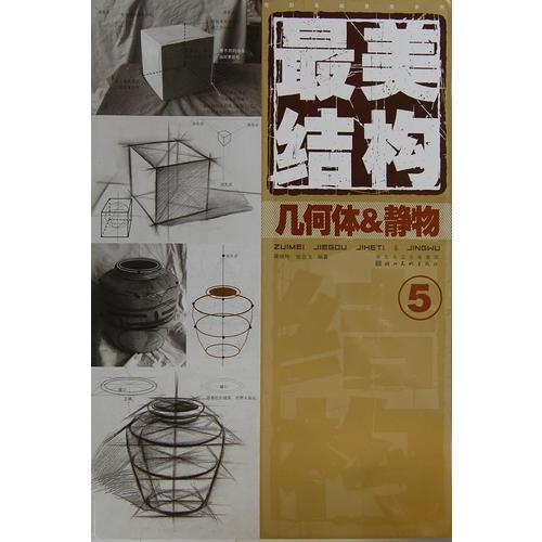 造型基础最美系列 最美结构 