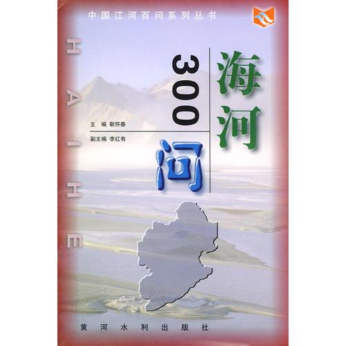 海河３００问——中国江河百问丛书