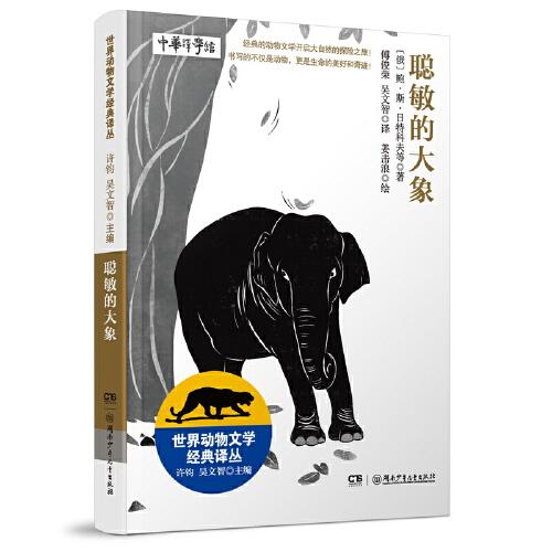 世界动物文学经典译丛——聪敏的大象
