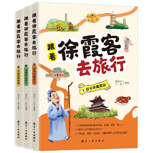 跟著徐霞客去旅行