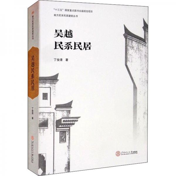 吳越民系民居