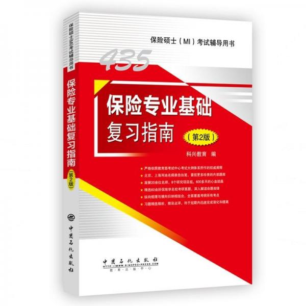 435保险专业基础复习指南