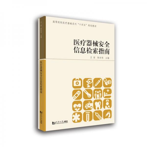 醫(yī)療器械安全信息檢索指南