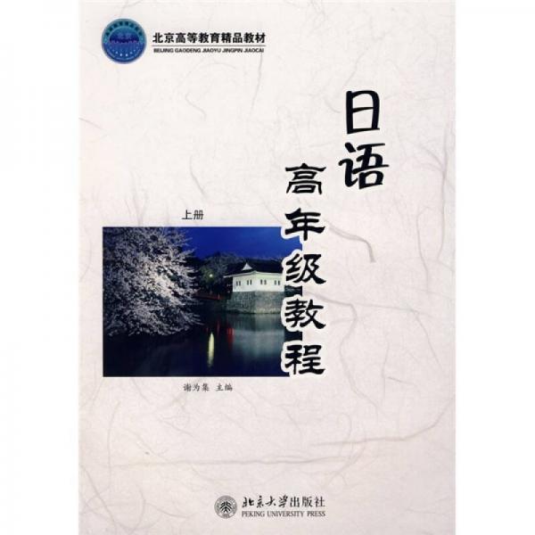 日語高年級(jí)教程（上）
