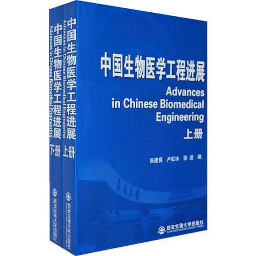 中国生物医学工程进展（上下册）