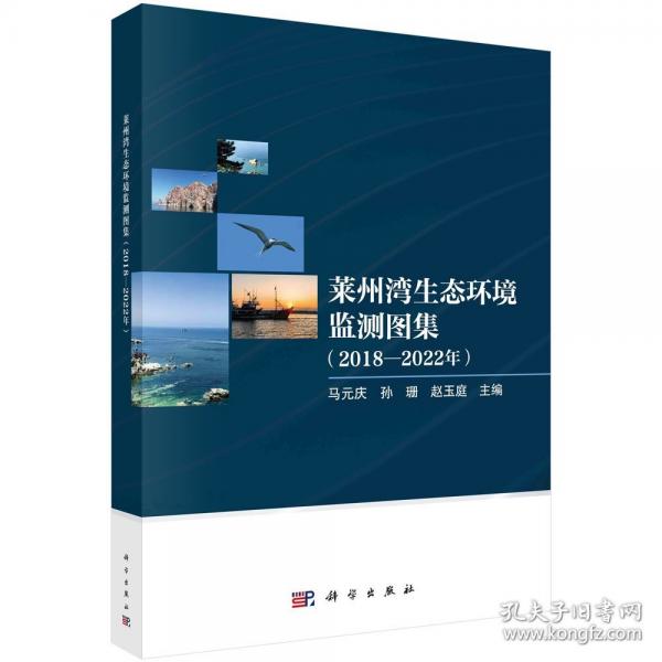 萊州灣生態(tài)環(huán)境監(jiān)測圖集