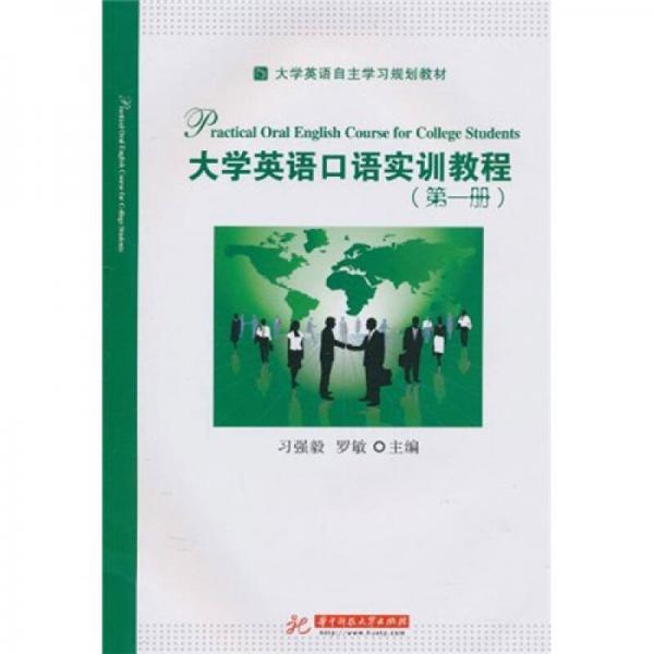 大學(xué)英語自主學(xué)習(xí)規(guī)劃教材：大學(xué)英語口語實訓(xùn)教程（第1冊）