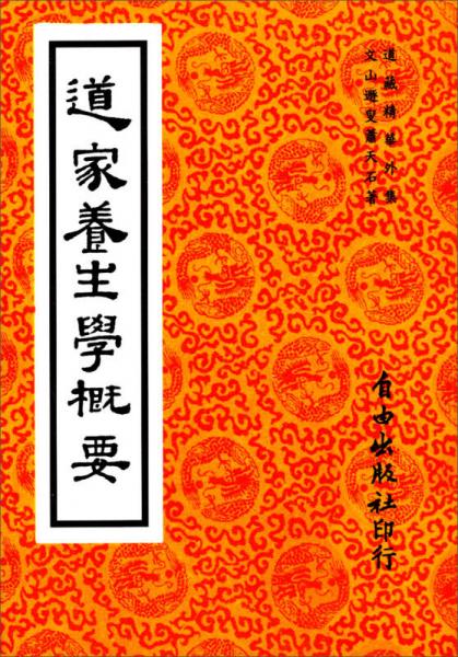 道家養(yǎng)生學(xué)概要：道藏精華外集