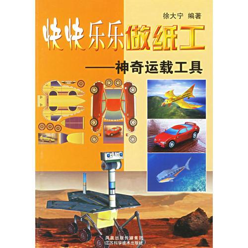 快快樂樂做紙工：神奇運載工具
