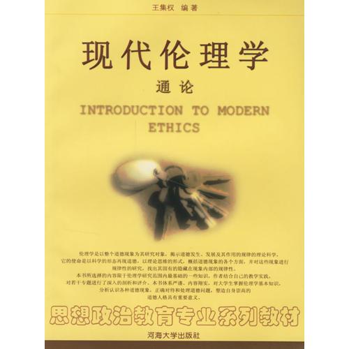 現(xiàn)代倫理學(xué)通論