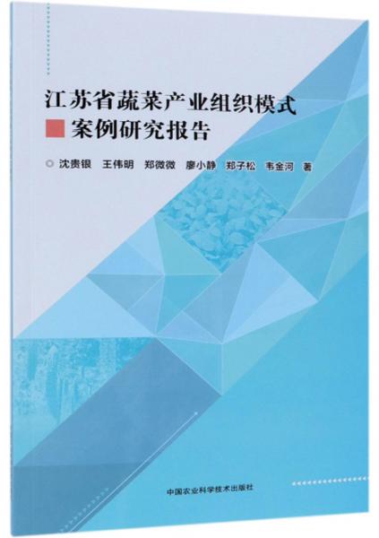 江蘇省蔬菜產業(yè)組織模式案例研究報告