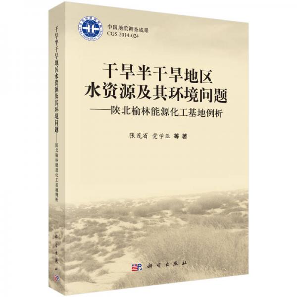 干旱半干旱地區(qū)水資源及其環(huán)境問題：陜北榆林能源化工基地例析