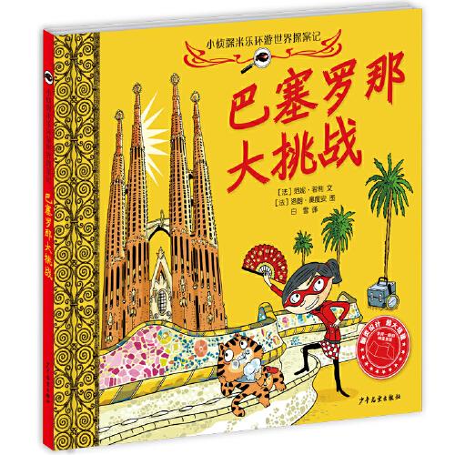 小偵探米樂環(huán)游世界探案記 巴塞羅那大挑戰(zhàn)