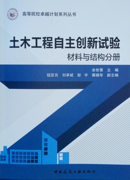 土木工程自主創(chuàng)新試驗材料與結構分冊