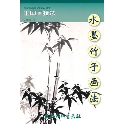 水墨竹子畫法