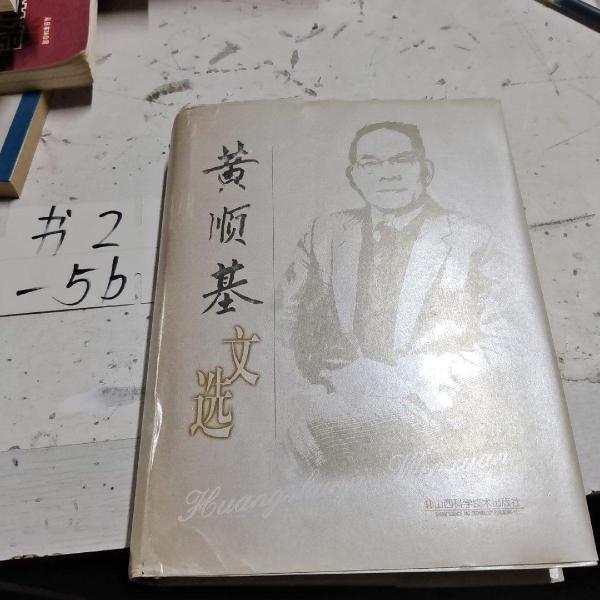 黃順基文選