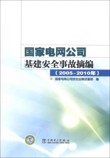 國家電網(wǎng)公司基建安全事故摘編