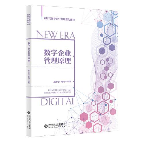 新時代數(shù)字企業(yè)管理系列教材 數(shù)字企業(yè)管理原理