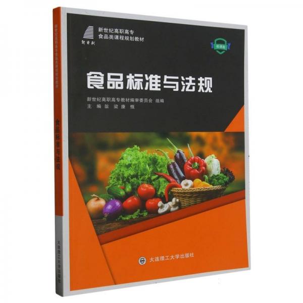 食品標(biāo)準(zhǔn)與法規(guī)(微課版新世紀(jì)高職高專食品類課程規(guī)劃教材)