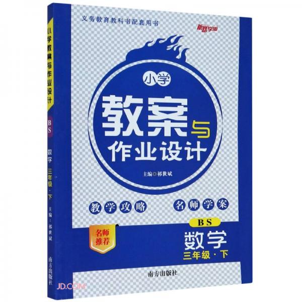 數(shù)學(xué)(3下BS)/小學(xué)教案與作業(yè)設(shè)計