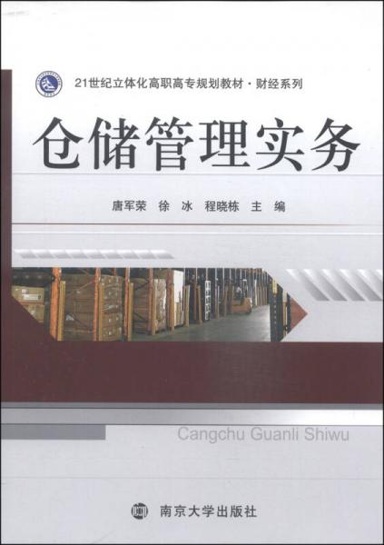 倉儲管理實務(wù)/21世紀立體化高職高專規(guī)劃教材·財經(jīng)系列
