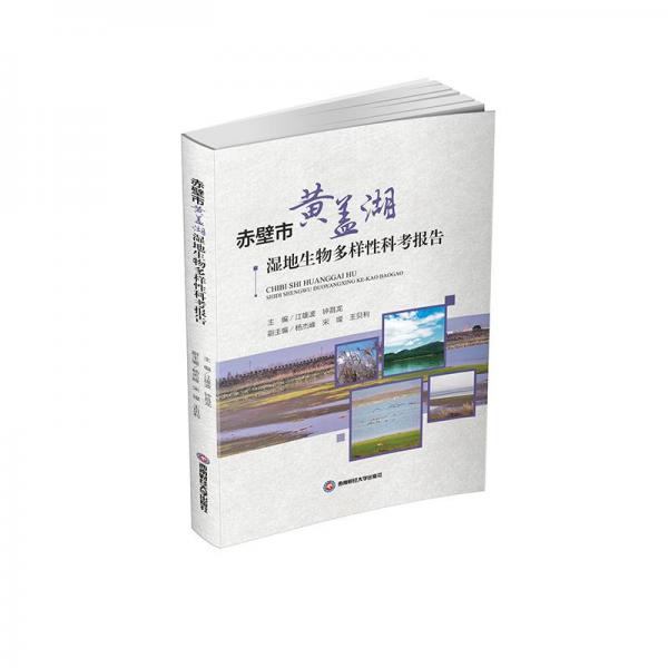 全新正版圖書 赤壁市黃蓋湖濕地生物多樣性科考報告江雄波西南財經(jīng)大學出版社9787550457126